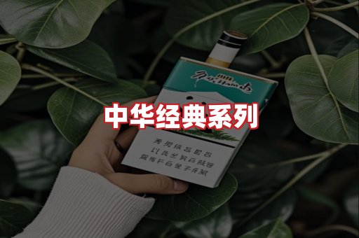 中华香烟